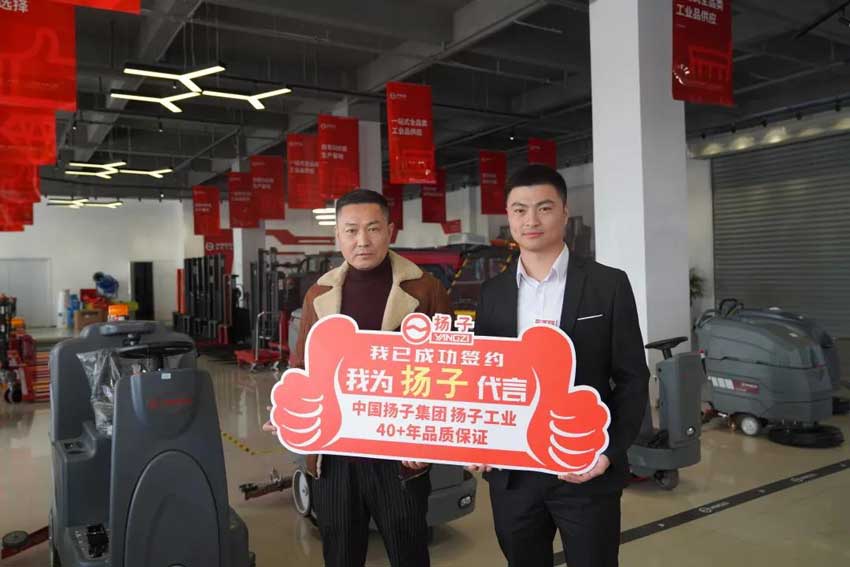 官宣丨恭賀樂(lè)山余總加盟揚(yáng)子清潔設(shè)備 官宣丨恭賀樂(lè)山余總加盟揚(yáng)子清潔設(shè)備