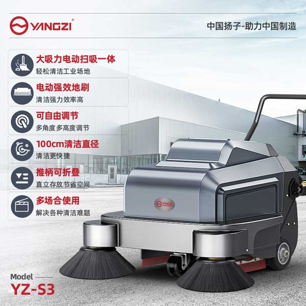 揚子S3掃地機 廠區用工業掃地機