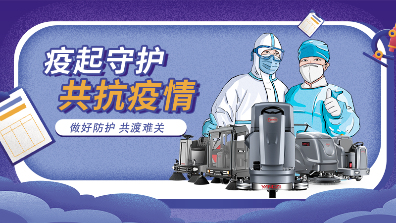 對抗新冠大流行，地板洗地機最佳做法！