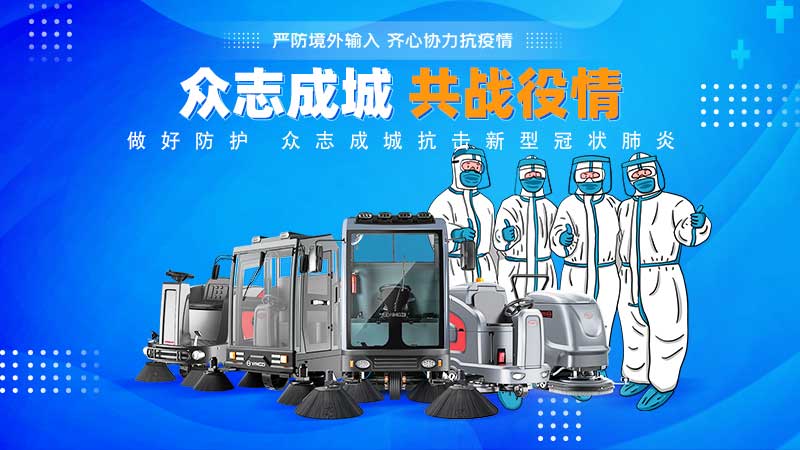 清潔和消毒地板，抗擊新冠病毒！