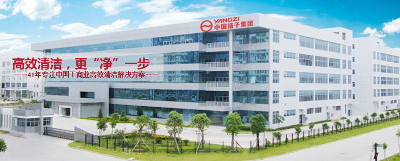 揚(yáng)子工業(yè):自1970年以來(lái)保持地板清潔 揚(yáng)子工業(yè):自1970年以來(lái)保持地板清潔