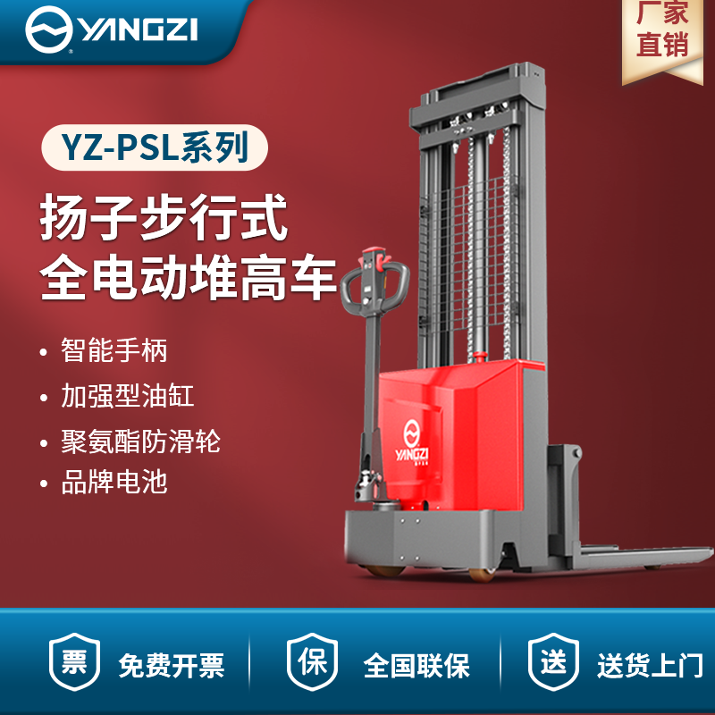 揚(yáng)子叉車全電動堆高車 YZ-PSL-C系列