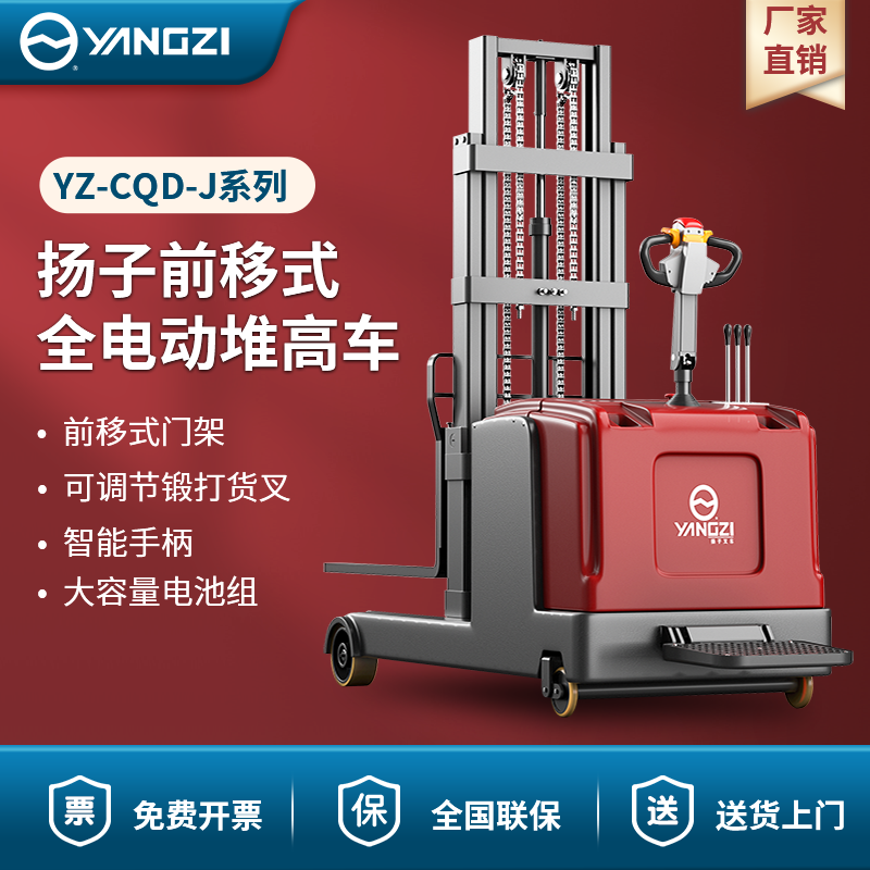 揚(yáng)子前移式全電動堆高車 YZ-CQD-J系列