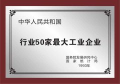 揚(yáng)子獲得行業(yè)50家大型工業(yè)企業(yè) 揚(yáng)子獲得行業(yè)50家大型工業(yè)企業(yè)